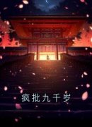 [简妍儿秦裳]疯批九千岁小说全文章节目录在线阅读