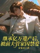 《继承亿万遗产后，被前夫管家囚