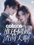 《许嫣桑傅臻誊》全文在线试读 第6章