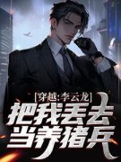 穿越：李云龙把我丢去当养猪兵小