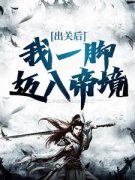 出关后，我一脚迈入帝境叶不凡叶