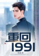 《林晓林溪》重回1991全文在线阅读