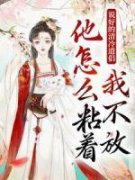 说好的清冷道侣，他怎么粘着我不