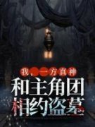 《司妩吴邪张起灵》小说章节列表