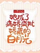 一不小心，她成了病娇疯批娇藏的