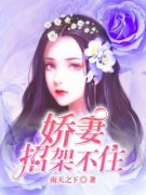 赵落花程千珏(主角娇妻招架不住