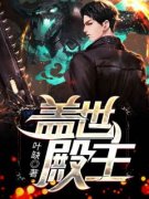 《凌霄梦诗诗》盖世殿主章节列表在线阅读