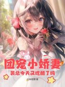 《团宠小娇妻：裴总今天又吃醋了