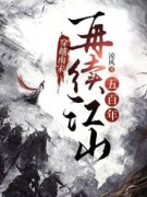 穿越南宋，再续江山五百年全文免