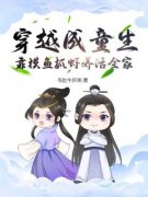 《穿越成童生，靠摸鱼抓虾养活全