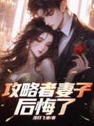攻略者妻子后悔了完整全文阅读 谢浔顾南笙小说结局无删节