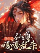 《司瑶裴玄》重生后，仙尊嘎嘎乱