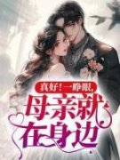 《真好！一睁眼，母亲就在身边》