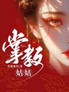《谢仪崔简之》掌教姑姑全文精彩