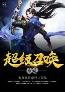 《超级召唤系统》小说章节列表精彩试读 陆扶风琴茵小说全文