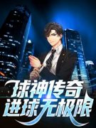 球神传奇：进球无极限章节目录 《林楚林妍》全文阅读