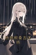 桑吉沐扬杨熙桐最新章节 杨熙桐桑