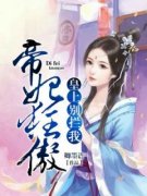 慕斯柠禹离皇上别拦我完整篇在线