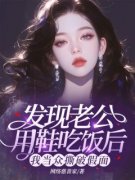 《发现老公用鞋吃饭后，我当众撕