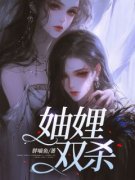 妯娌双杀小说全集免费在线阅读（