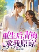 《重生后，青梅求我原谅》(顾辞周