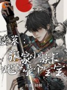 《盗墓：张家小族长她只是个宝宝》张海客张之酒章节目录精彩试读