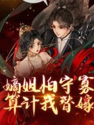 沈棠谢归墨(主角嫡姐怕守寡，算计