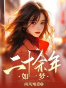 《夏沫沈豫》二十余年如一梦小说
