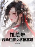 《饥荒年：我助红颜女将搞基建》