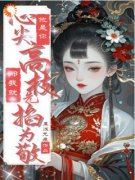 姜虞晚陆林轩他是你心尖高枝？那