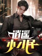 《逍遥小刁民》小说主角李二阳肖