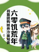 《六零饥荒年：我靠团购娇养冷面