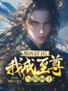 《叛出宗门后，我成至尊与你何干