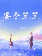 《宴予笙笙》小说全文在线试读 南