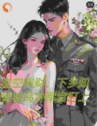 《搬空钱财，下乡后被高冷军官盯
