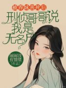 被养妹害死后，刑侦哥哥说我是无