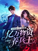 《空间通末世：我囤亿万物资养兵