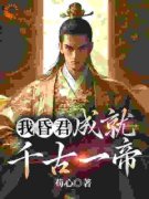 严浩林佩瑶我昏君，成就千古一帝