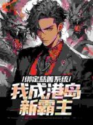 《赵钱陈浩南》港综：我黑社会，