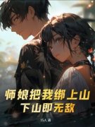 【都市爽文】姜飞林熙儿师娘把我