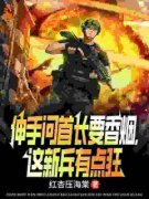 《伸手问首长要香烟，这新兵有点