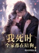 陆倩倩傅斯年by绝对伏特加无防盗章