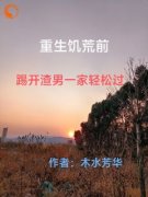 《重生饥荒前，踢开渣男一家轻松过》完结版精彩阅读 《重生饥荒前，踢开渣