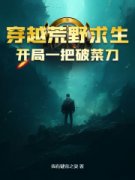 张石赵峰穿越荒野求生，开局一把
