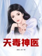 《天毒神医》大结局免费阅读 《天
