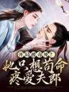 [钱九多若初]开局被毒死？她只想苟