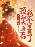 《夫君假死？预知未来后我不守寡