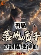 《开局落魄质子，签到陆地神仙》