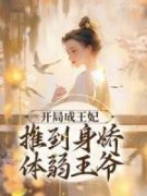 《开局成王妃，推到身娇体弱王爷