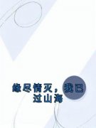 《缘尽情灭，我已过山海》小说完